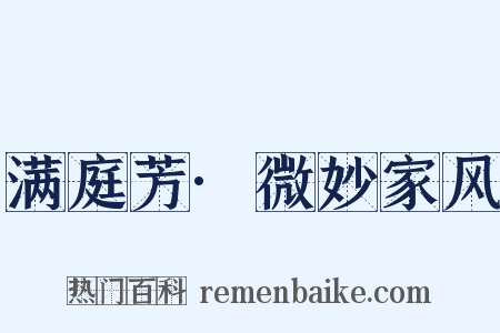 满庭芳·微妙家风是什么意思的图片